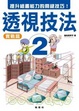 Cover of 透視技法2 實戰篇