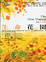 Cover of 生命花園