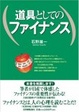 Cover of 道具としてのファイナンス