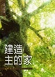 Cover of 建造主的家