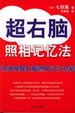 Cover of 超右脑照相记忆法
