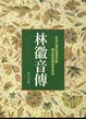 Cover of 林徽音傳