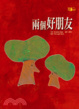 Cover of 兩個好朋友
