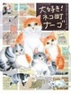 Cover of 大好き!ネコ町ナーゴ―いつでもどこでもネコ町物語