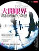 Cover of 大開眼界