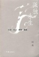 Cover of 孤独的永生