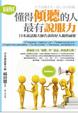 Cover of 懂得傾聽的人最有說服力