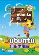 Cover of Ubuntu自由學電腦