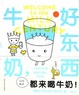 Cover of 牛奶，好东西