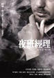 Cover of 夜班經理