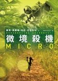微境殺機 = Micro