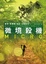 Cover of 微境殺機