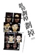 Cover of 劃掉劃掉劃掉