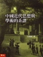 More about 中國近代思想與學術的系譜