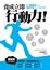 Cover of 養成立即行動力
