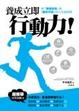 Cover of 養成立即行動力