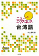 Cover of ニューエクスプレス台湾語