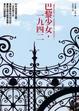 Cover of 巴黎少女，一九四二