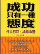 Cover of 成功只有一種態度