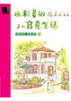 Cover of 水彩畫的寫意生活