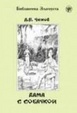 Cover of ДАМА С СОБАЧКОЙ