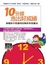 Cover of 10分鐘念出好成績