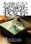 Cover of "怎能忘記我愛你"