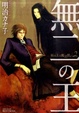 Cover of 無二の王