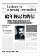 Cover of 給年輕記者的信