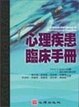 Cover of 心理疾患臨床手冊
