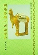 Cover of 陶庵夢憶/西湖夢尋