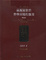 Cover of "磁振造影於脊椎病變的應用"