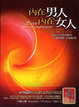 Cover of 內在男人內在女人