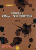 集體即興創作 : 約瑟夫˙柴金,開放劇場