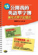 Cover of 公開我的英語單字薄