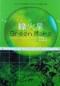 綠火星