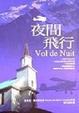 Cover of 夜間飛行