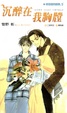 Cover of 沉醉在我胸膛