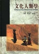 Cover of 文化人類學
