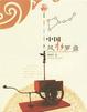 Cover of 中国风水罗盘