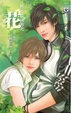 Cover of 性不性由你之花 下