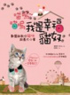Cover of 喵嗚喵嗚我是幸福貓奴