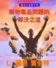 Cover of 毒品藥物問題的解決之道