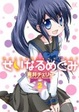 Cover of せいなるめぐみ (2)