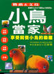 Cover of 小鳥當家：鸚鵡&文鳥