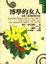 Cover of 博學的女人
