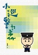 Cover of 小巡警記事冊