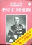 Cover of 李宗仁回憶錄 上