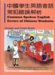 Cover of 中國學生英語會話常犯錯誤解析