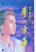 夢入京華